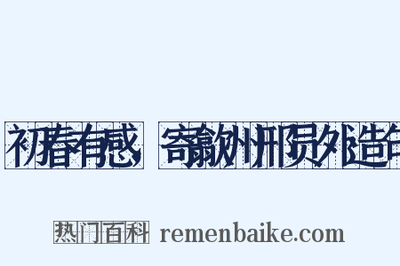 初春有感，寄歙州邢员外造句是什么意思的图片